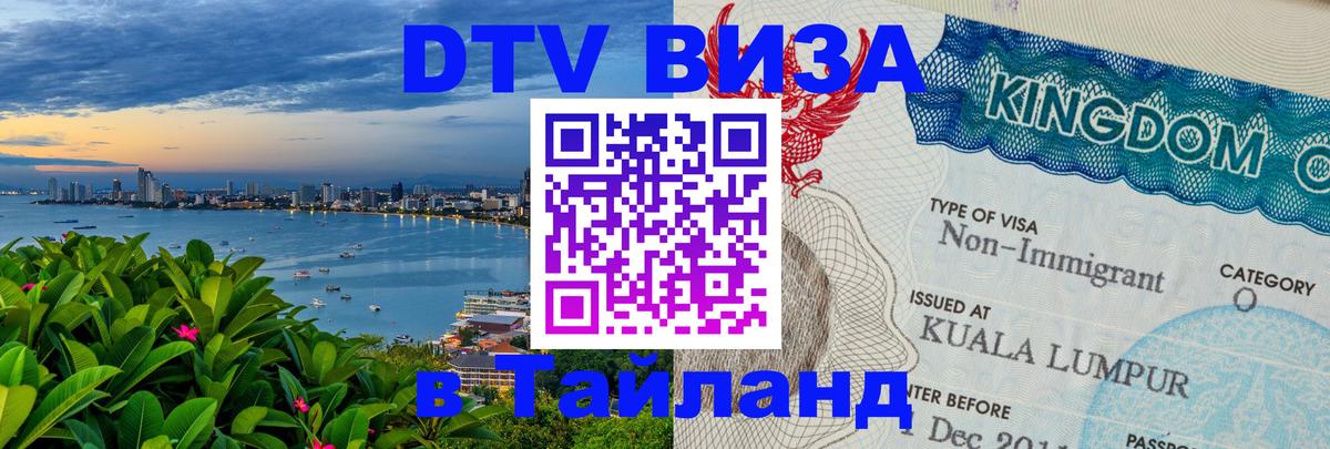 Цены на DTV визу в Таиланд — пакеты услуг, достаточно даже паспорта - 