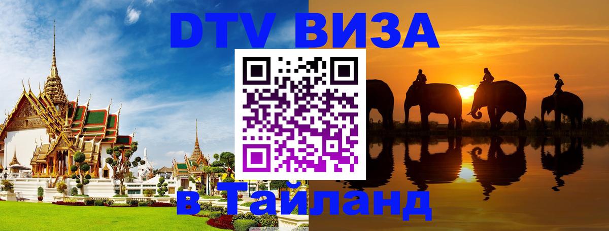 Destination Thailand Visa (DTV виза) 