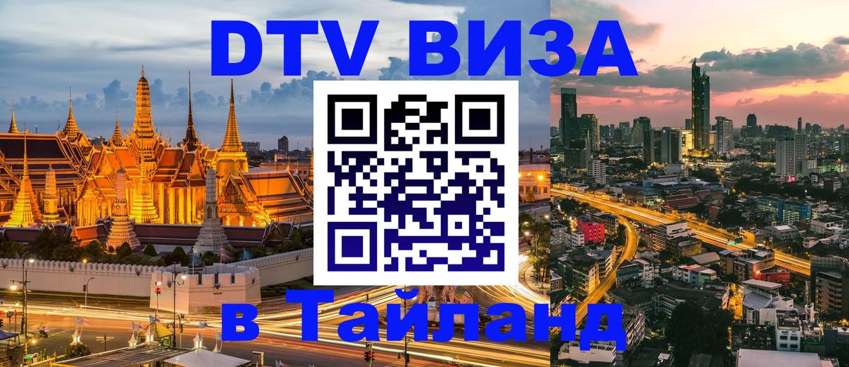 Destination Thailand Visa (DTV виза) 